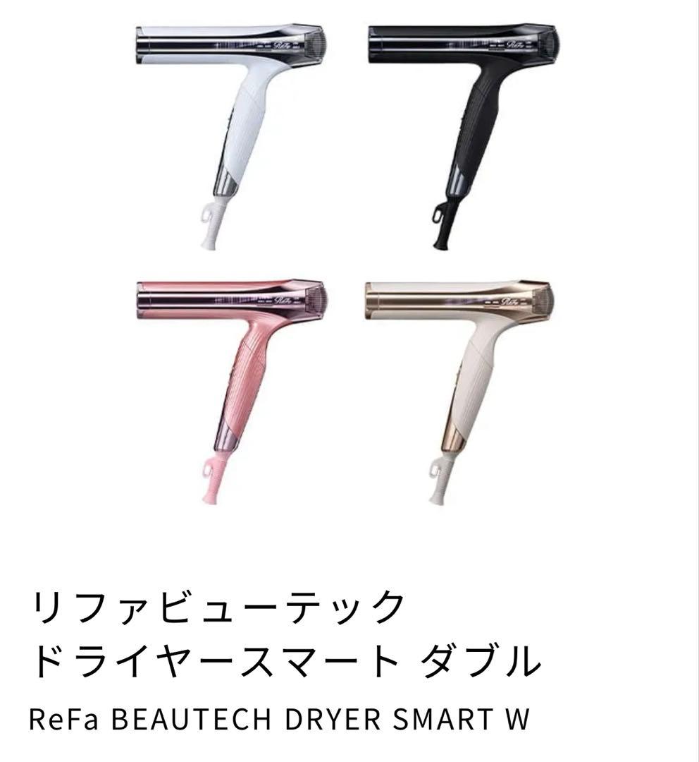 新品未使用 ReFa リファ　ビューテックドライヤースマート W　（ホワイト）