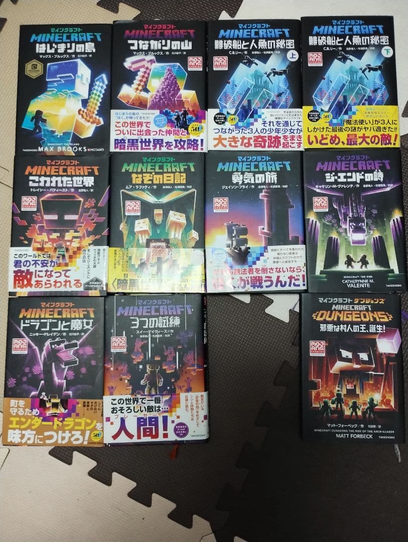 【小説】マインクラフト 11冊 まとめ買い