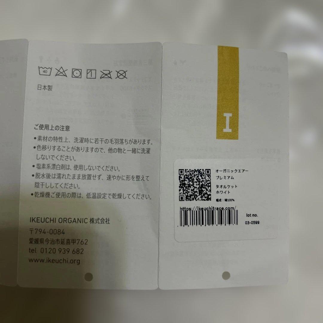 イケウチオーガニック　エアープレミアム　タオルケット　新品　オーガニックコットン