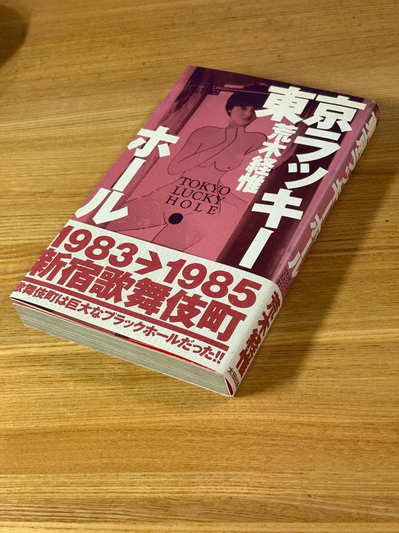 荒木経惟 『 東京ラッキーホール 』1990年 初版