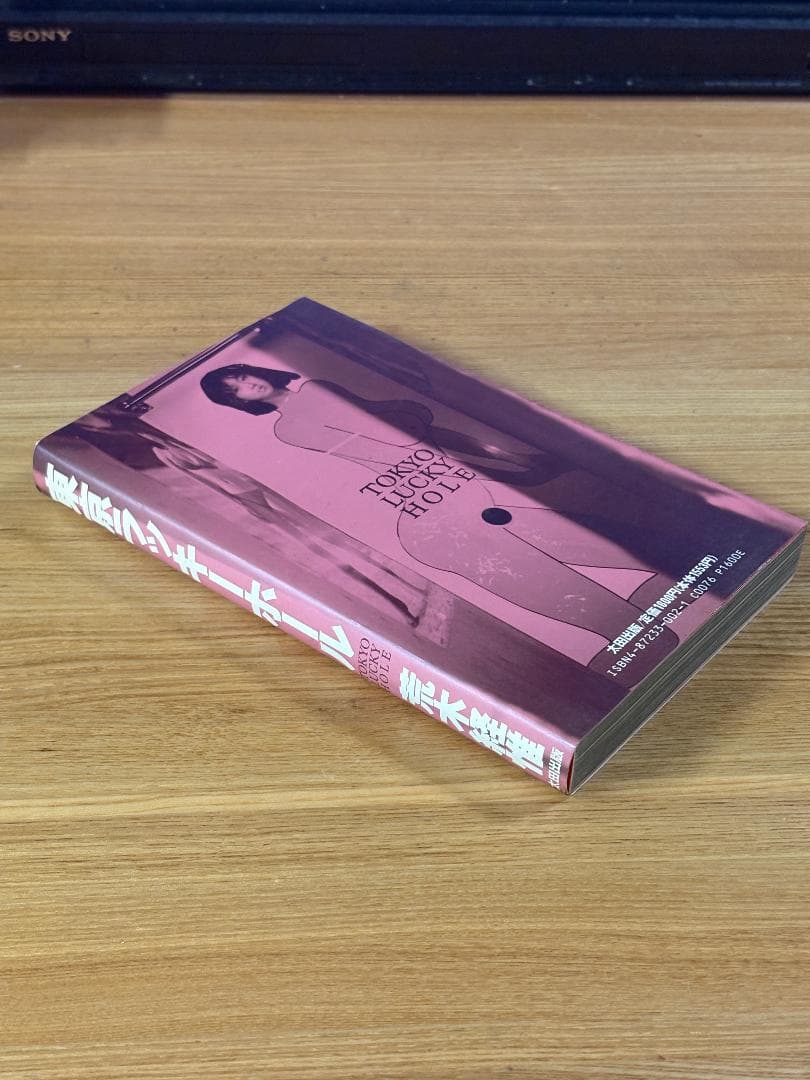 荒木経惟 『 東京ラッキーホール 』1990年 初版