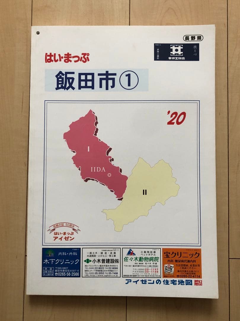 住宅地図　はい・まっぷ　飯田市①　‘20 アイゼン　おT1453W36