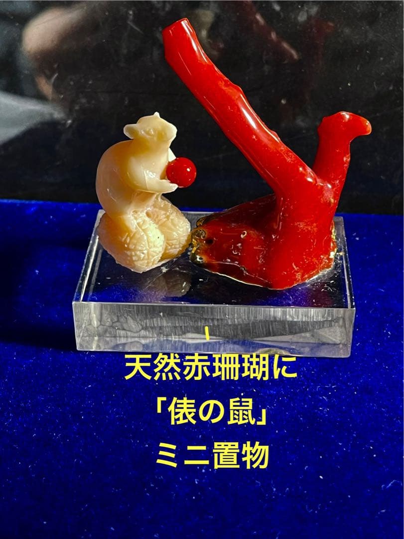 天然赤珊瑚 鼠のミニ置物　 ＷＺー14