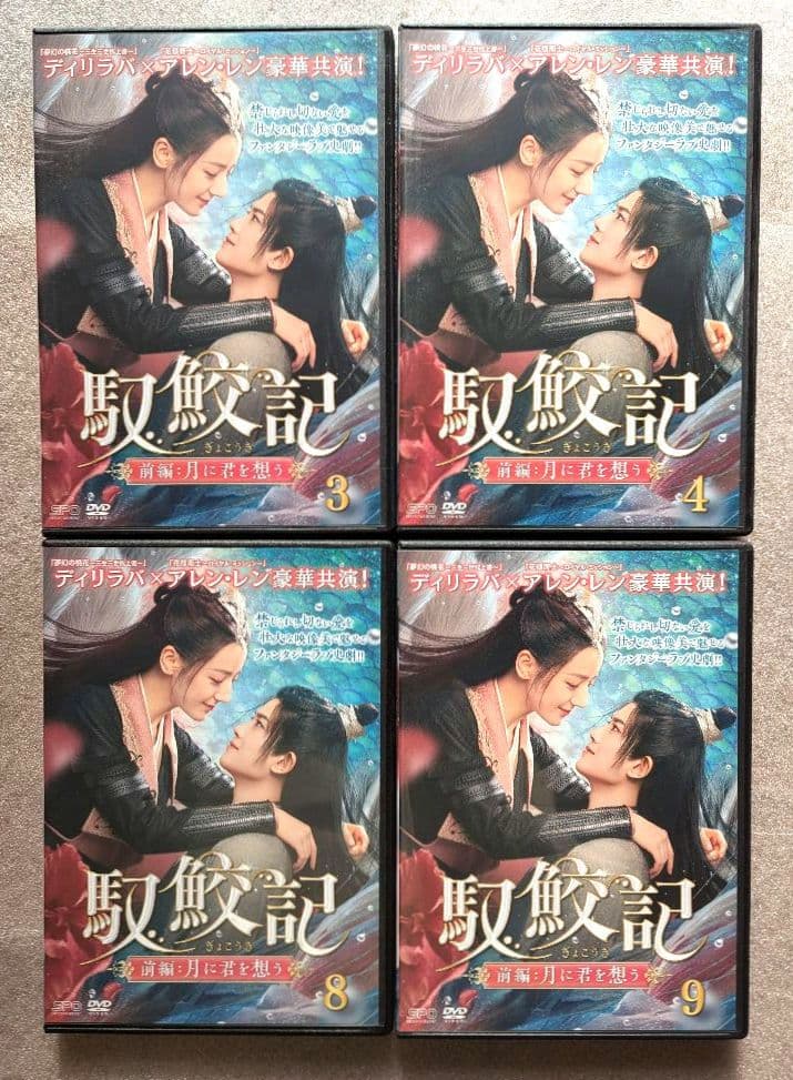 馭鮫記　前編:月に君を想う ＋ 後編 月に愛を誓う　DVD レンタル ぎょこうき