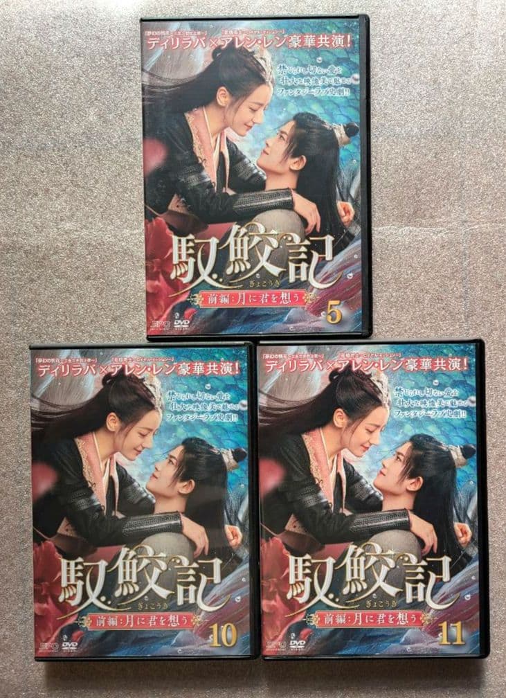 馭鮫記　前編:月に君を想う ＋ 後編 月に愛を誓う　DVD レンタル ぎょこうき
