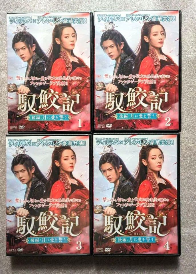 馭鮫記　前編:月に君を想う ＋ 後編 月に愛を誓う　DVD レンタル ぎょこうき