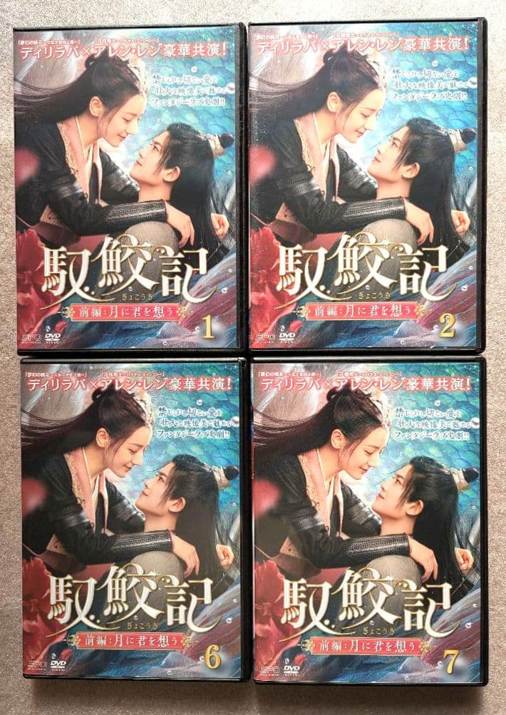 馭鮫記　前編:月に君を想う ＋ 後編 月に愛を誓う　DVD レンタル ぎょこうき