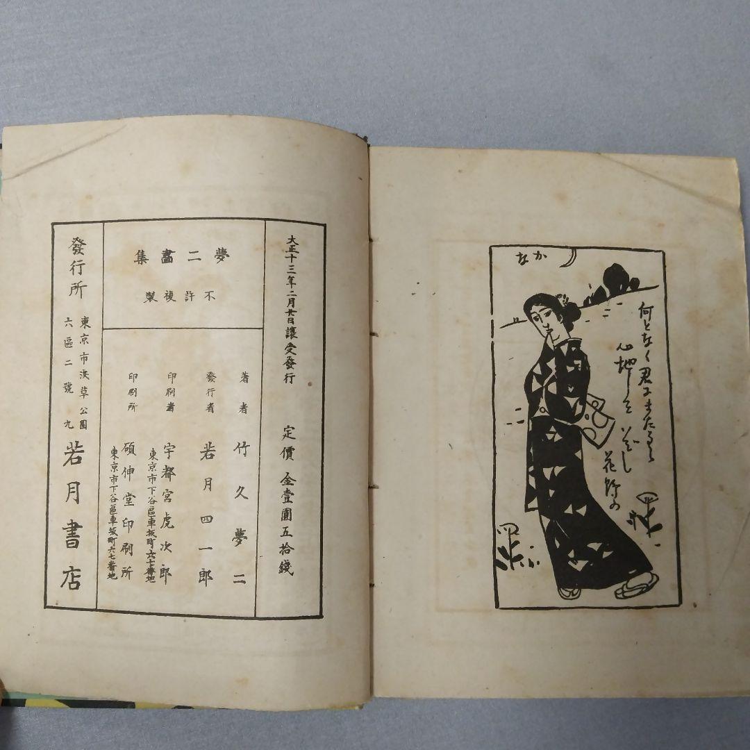 大正十三年発行 竹久夢二画集