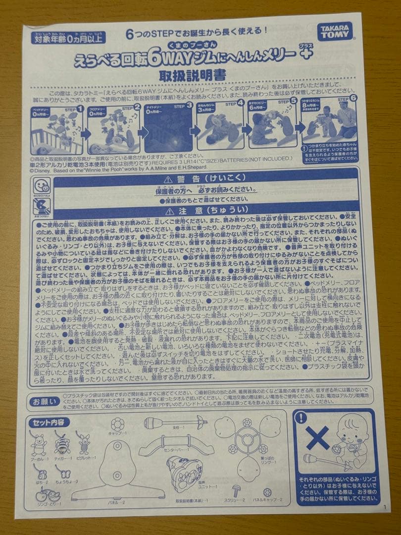 【新型】プーメリー　えらべる回転6WAYジムにへんしんメリープラスくまのプーさん