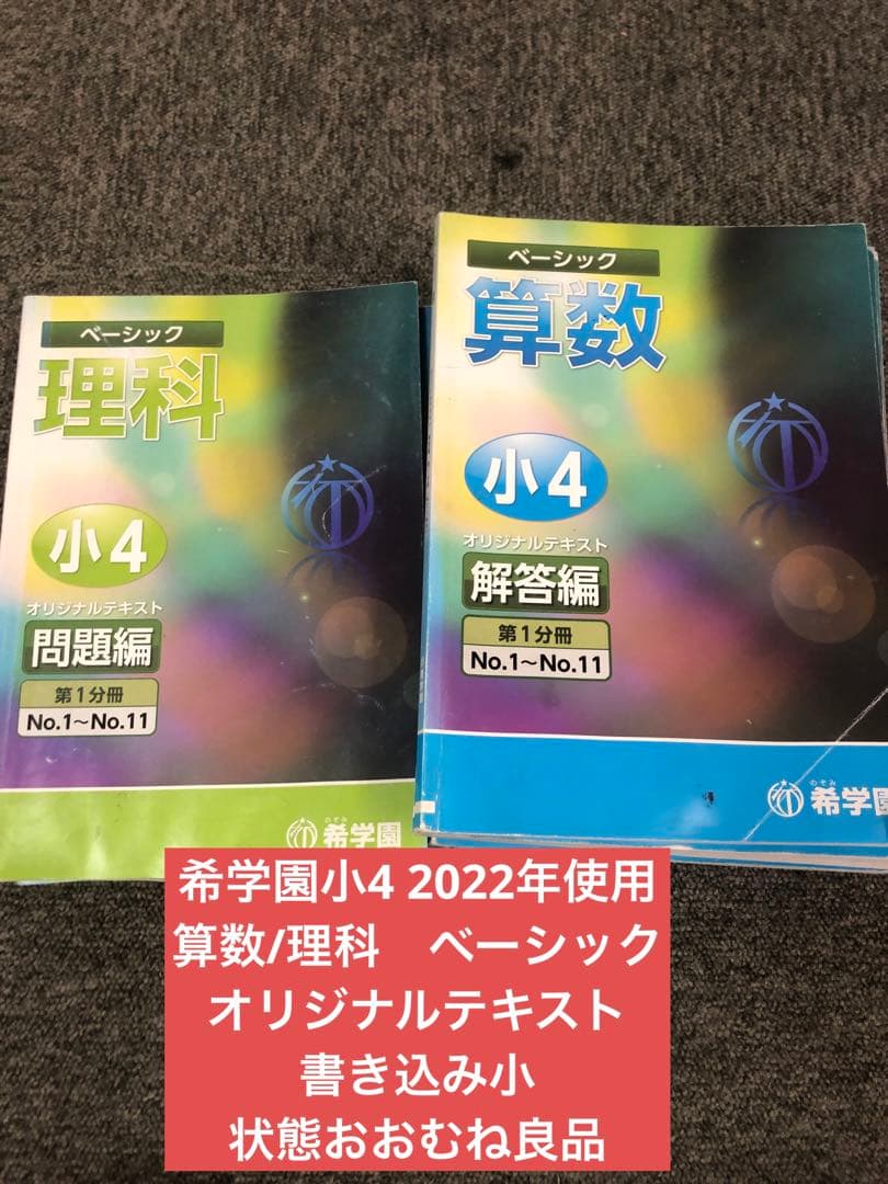 希学園　小4ベーシック算数/理科　第1～第4分冊　中古　2022年使用