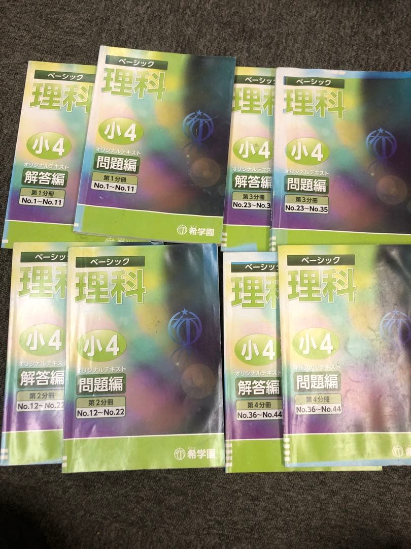 希学園　小4ベーシック算数/理科　第1～第4分冊　中古　2022年使用