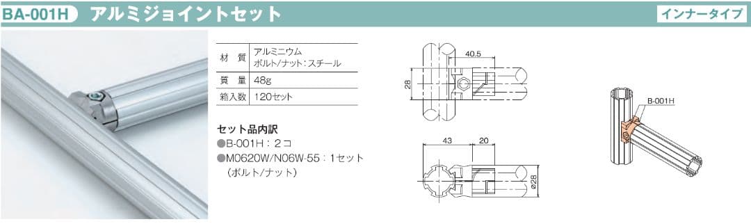 Φ28 アルミジョイントセット（インナータイプ）TMEHジャパン(株)