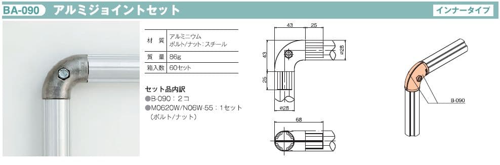 Φ28 アルミジョイントセット（インナータイプ）TMEHジャパン(株)