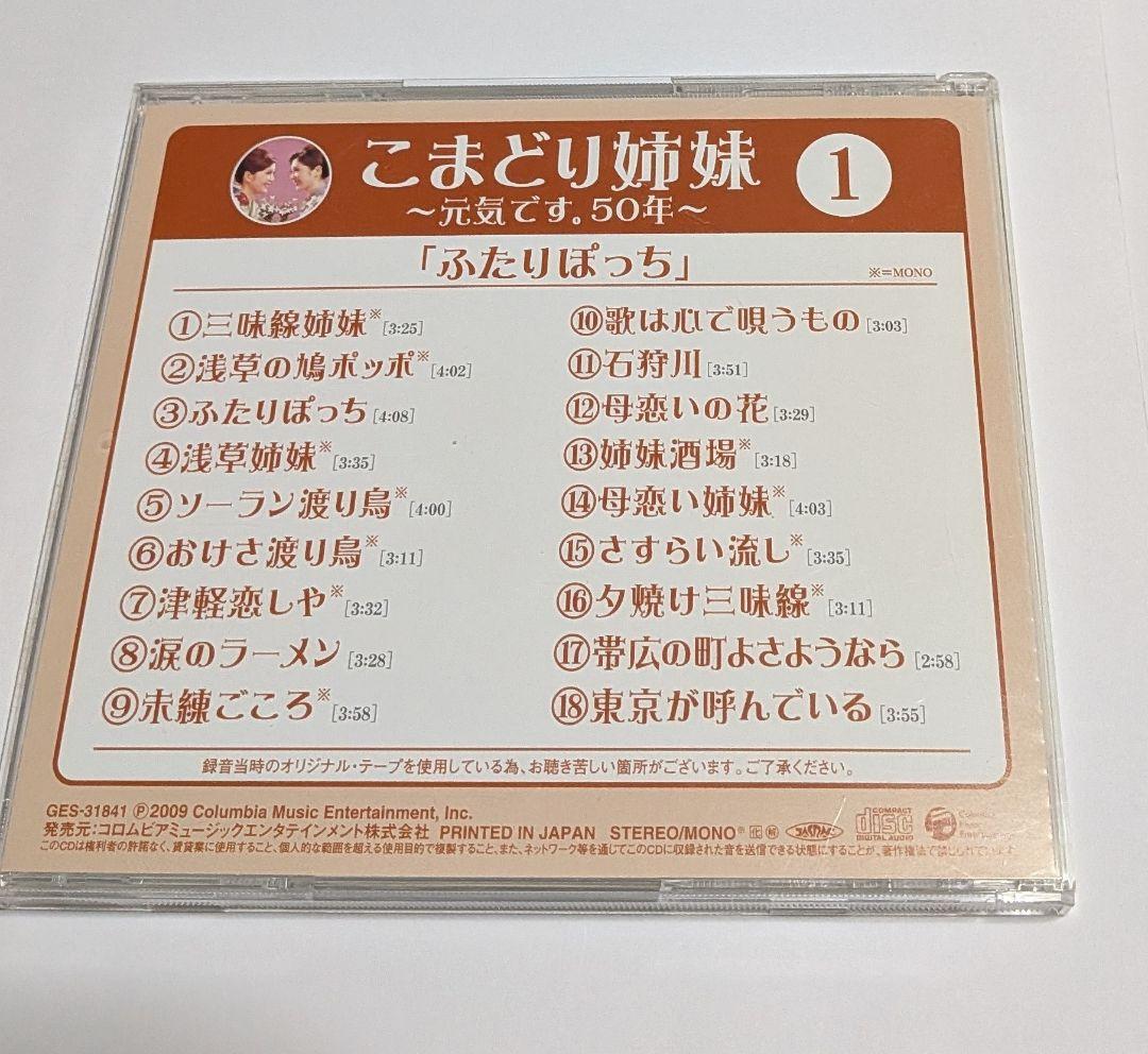 こまどり姉妹 ～元気です。50年～ CD BOX