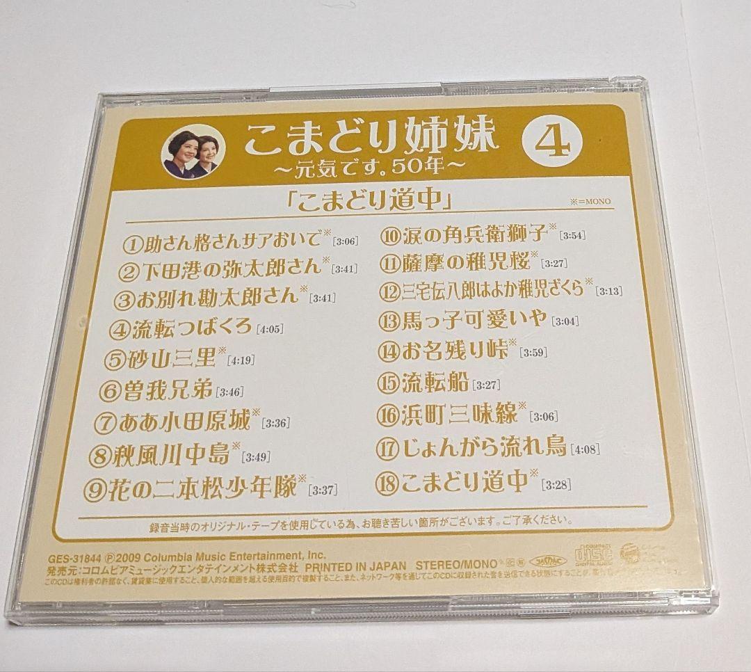 こまどり姉妹 ～元気です。50年～ CD BOX