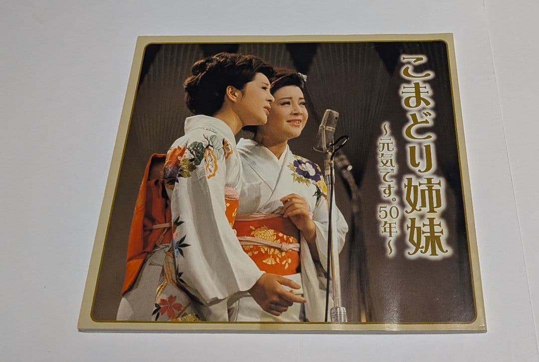 こまどり姉妹 ～元気です。50年～ CD BOX