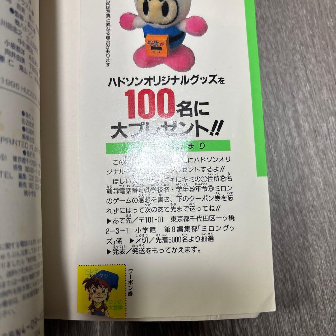 ドレミファンタジーミロンのドキドキ大冒険　ハドソン公式ガイドブック