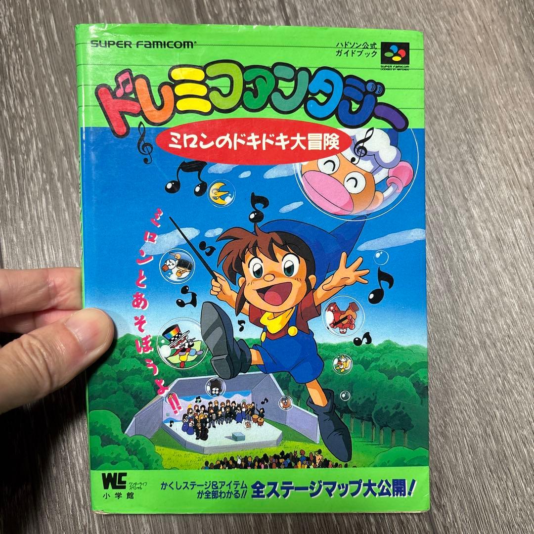 ドレミファンタジーミロンのドキドキ大冒険　ハドソン公式ガイドブック