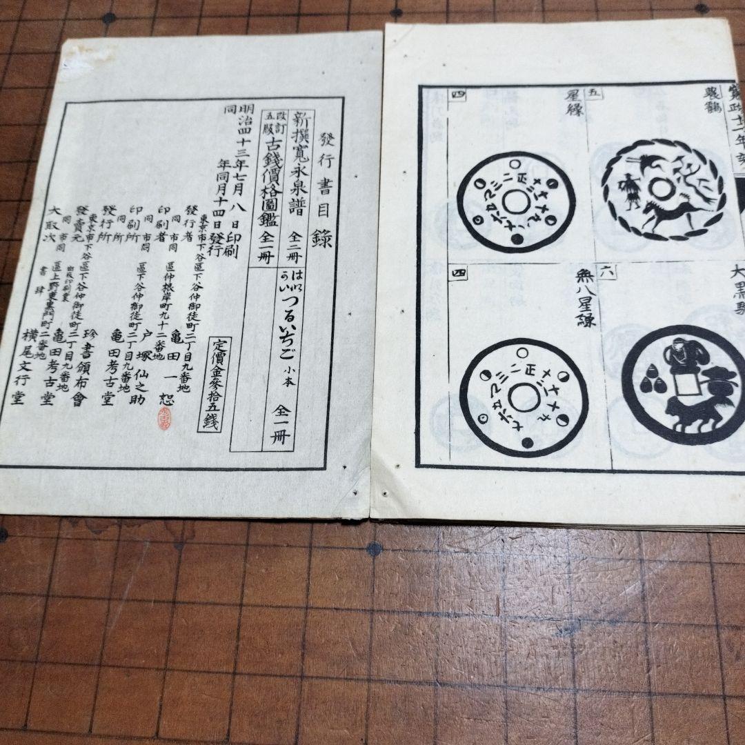 古銭　画銭図録