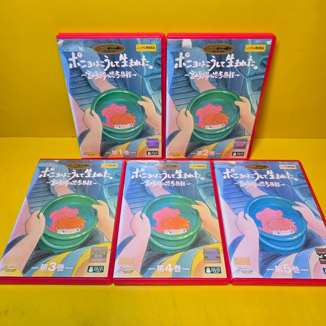 新品ケース交換済み　ポニョはこうして生まれた。～宮崎駿の思考過程～　DVD全5巻