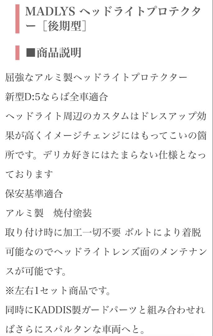 MADLYS ヘッドライトプロテクター 未開封品　デリカd5