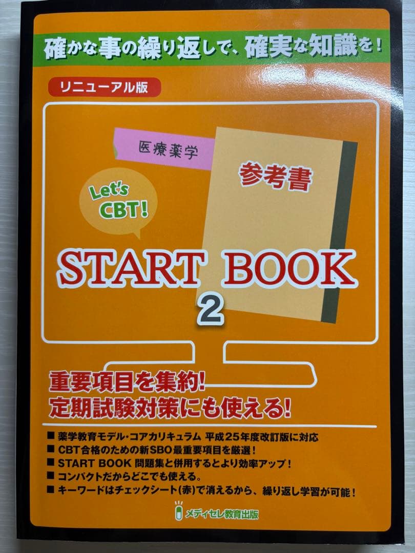 ★美品★メディセレ★CBT対策★参考書★スタートブック★3冊セット★