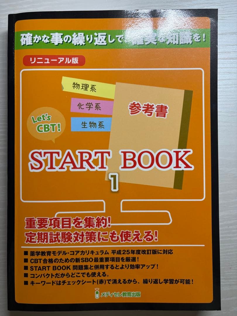 ★美品★メディセレ★CBT対策★参考書★スタートブック★3冊セット★