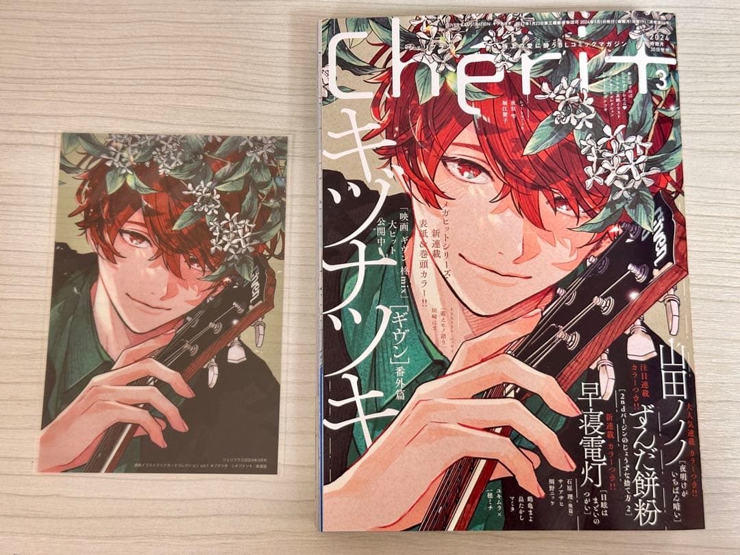 ギヴン シェリプラス 佐藤真冬 クリアカード2024年 3月号 本誌