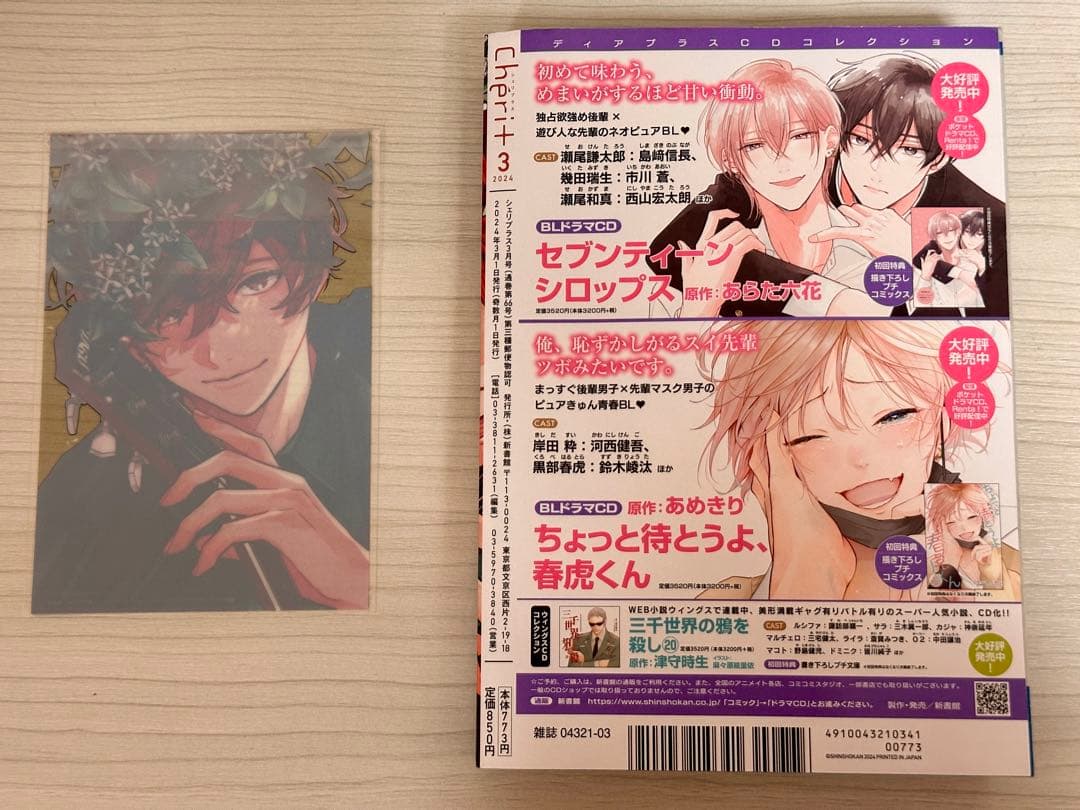 ギヴン シェリプラス 佐藤真冬 クリアカード2024年 3月号 本誌
