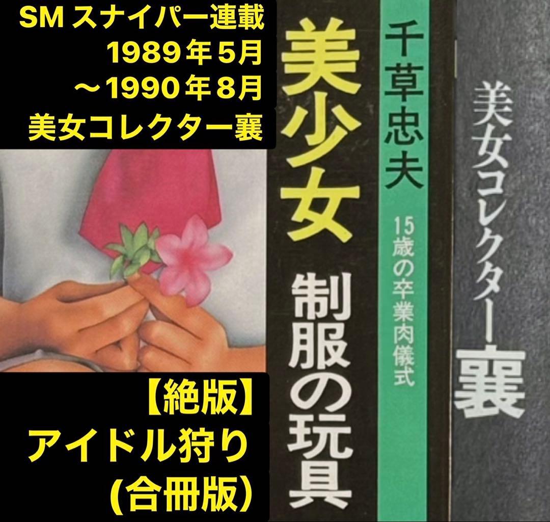 【絶版】アイドル狩り (文庫版) 千草忠夫 　【初版】※人気ランキング上位の傑作