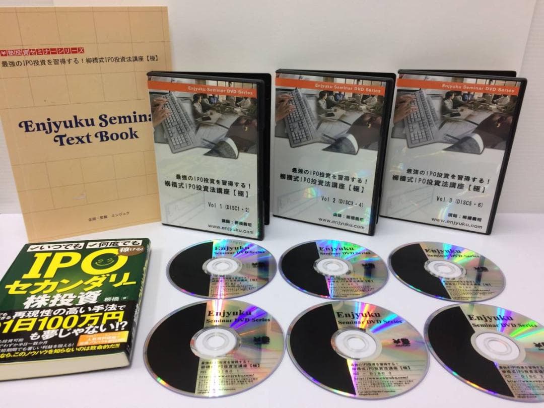 最強のIPO投資を習得する！柳橋式IPO投資法講座[極] DVD6枚 ￥塾 円塾