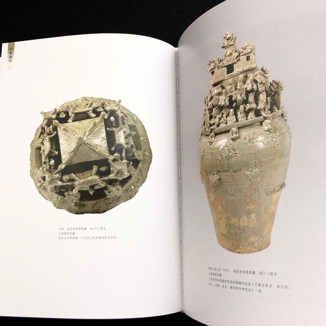 【中国陶磁】初期の越州窯  青磁 写真集「早期越窯」2014年 中國書店