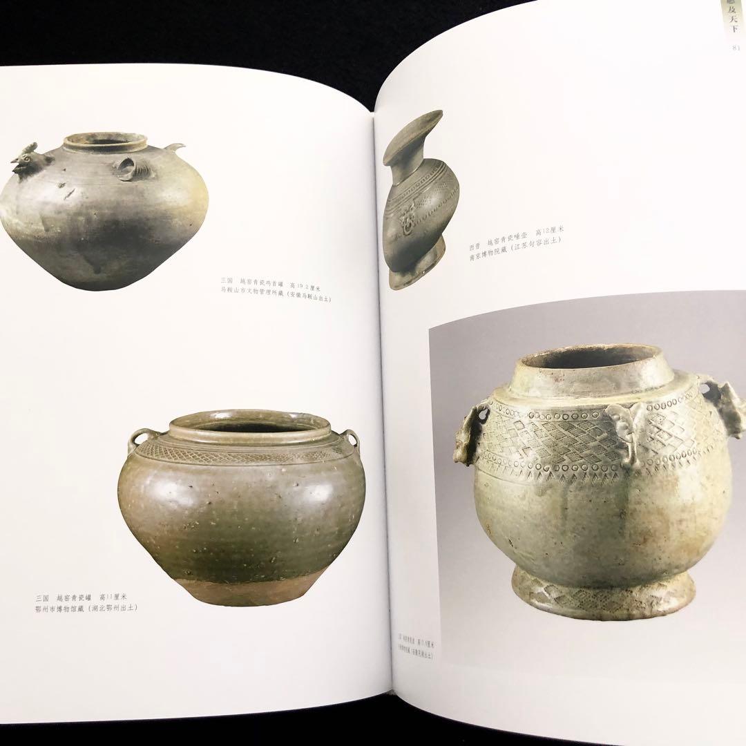 【中国陶磁】初期の越州窯  青磁 写真集「早期越窯」2014年 中國書店