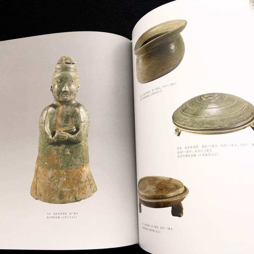 【中国陶磁】初期の越州窯  青磁 写真集「早期越窯」2014年 中國書店