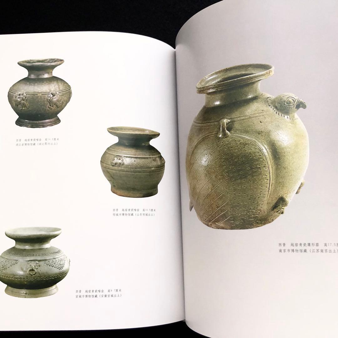 【中国陶磁】初期の越州窯  青磁 写真集「早期越窯」2014年 中國書店