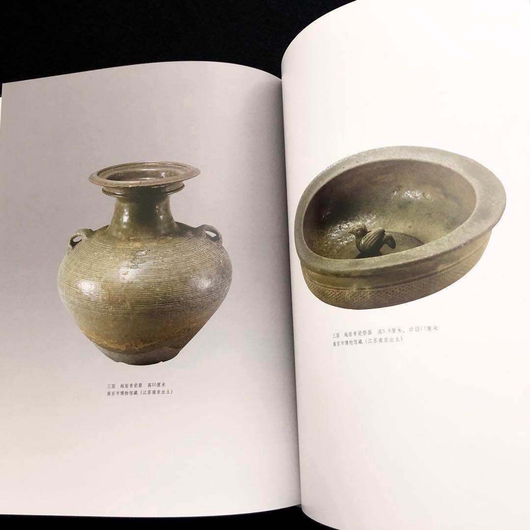 【中国陶磁】初期の越州窯  青磁 写真集「早期越窯」2014年 中國書店