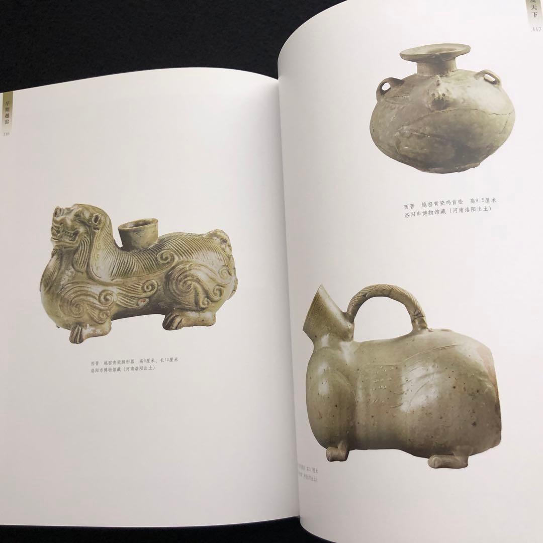 【中国陶磁】初期の越州窯  青磁 写真集「早期越窯」2014年 中國書店