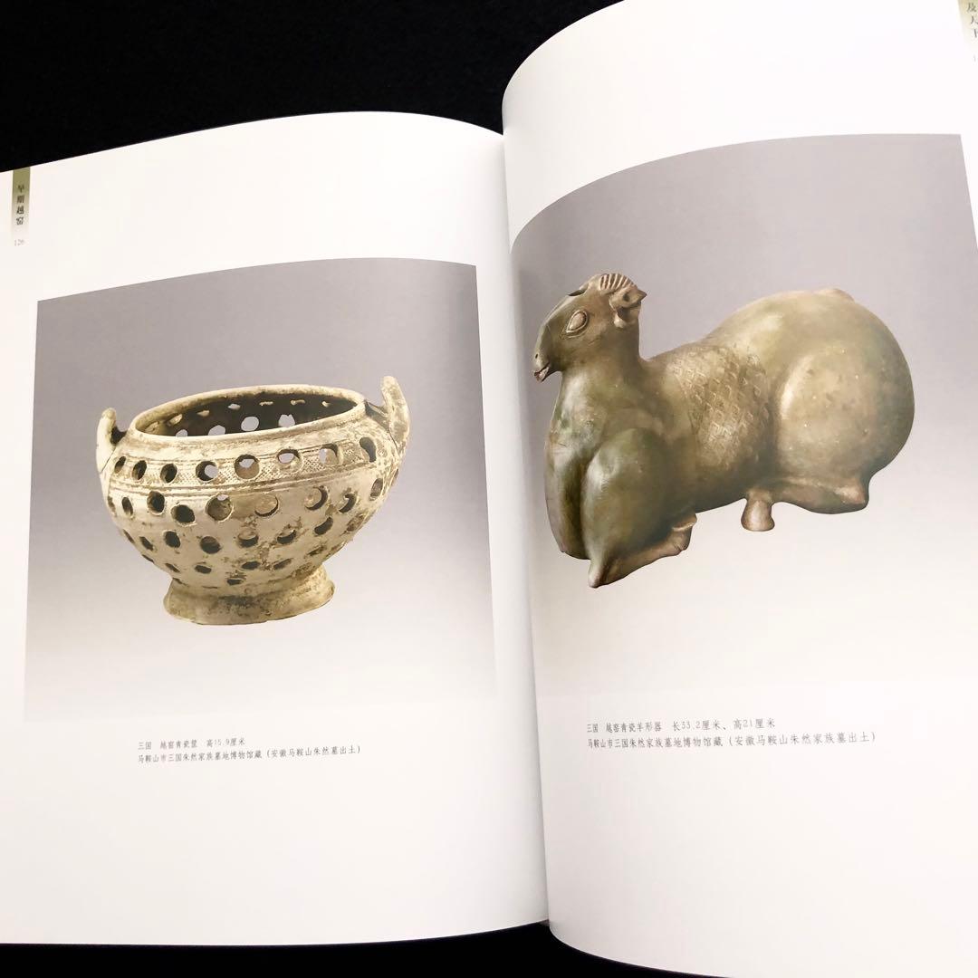 【中国陶磁】初期の越州窯  青磁 写真集「早期越窯」2014年 中國書店