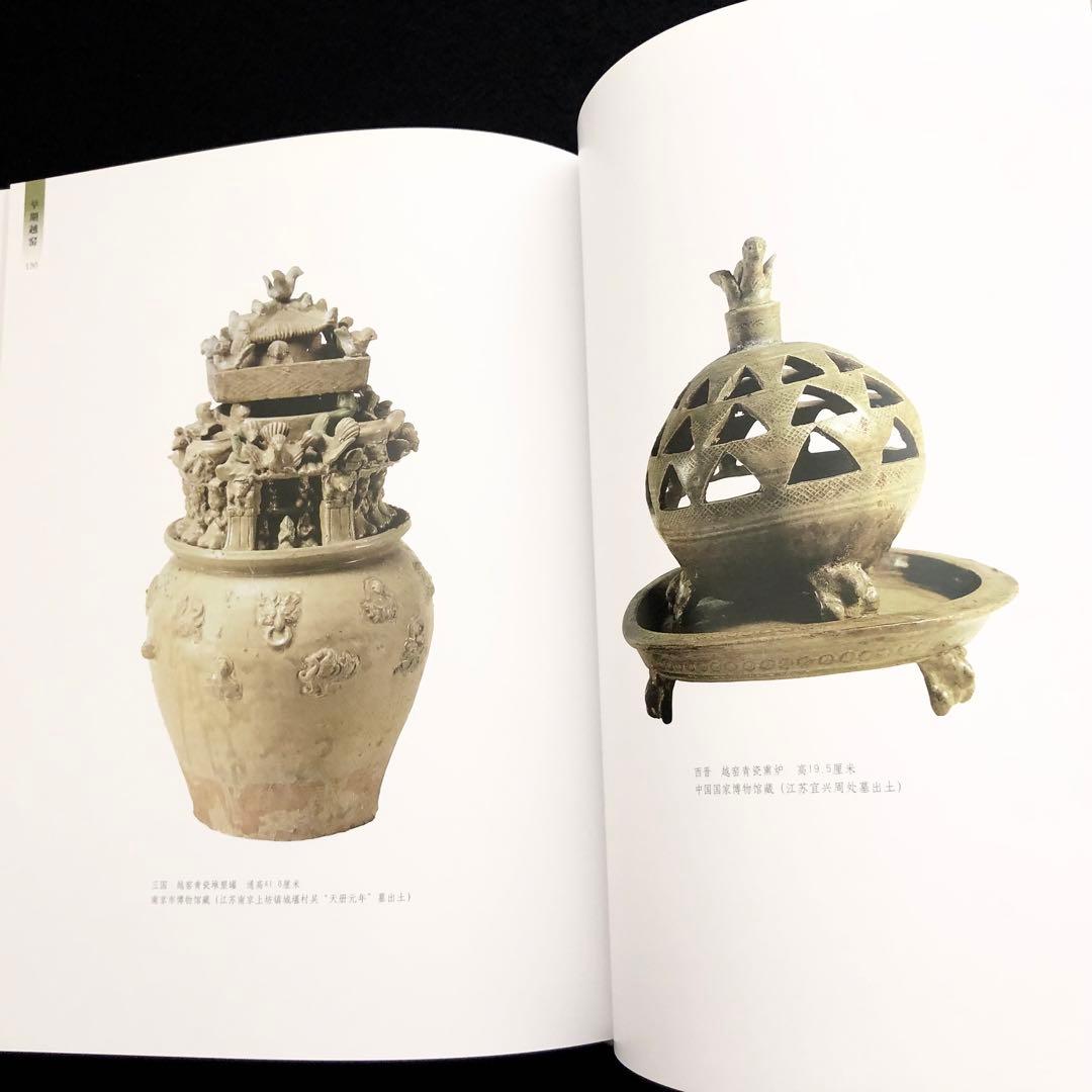 【中国陶磁】初期の越州窯  青磁 写真集「早期越窯」2014年 中國書店