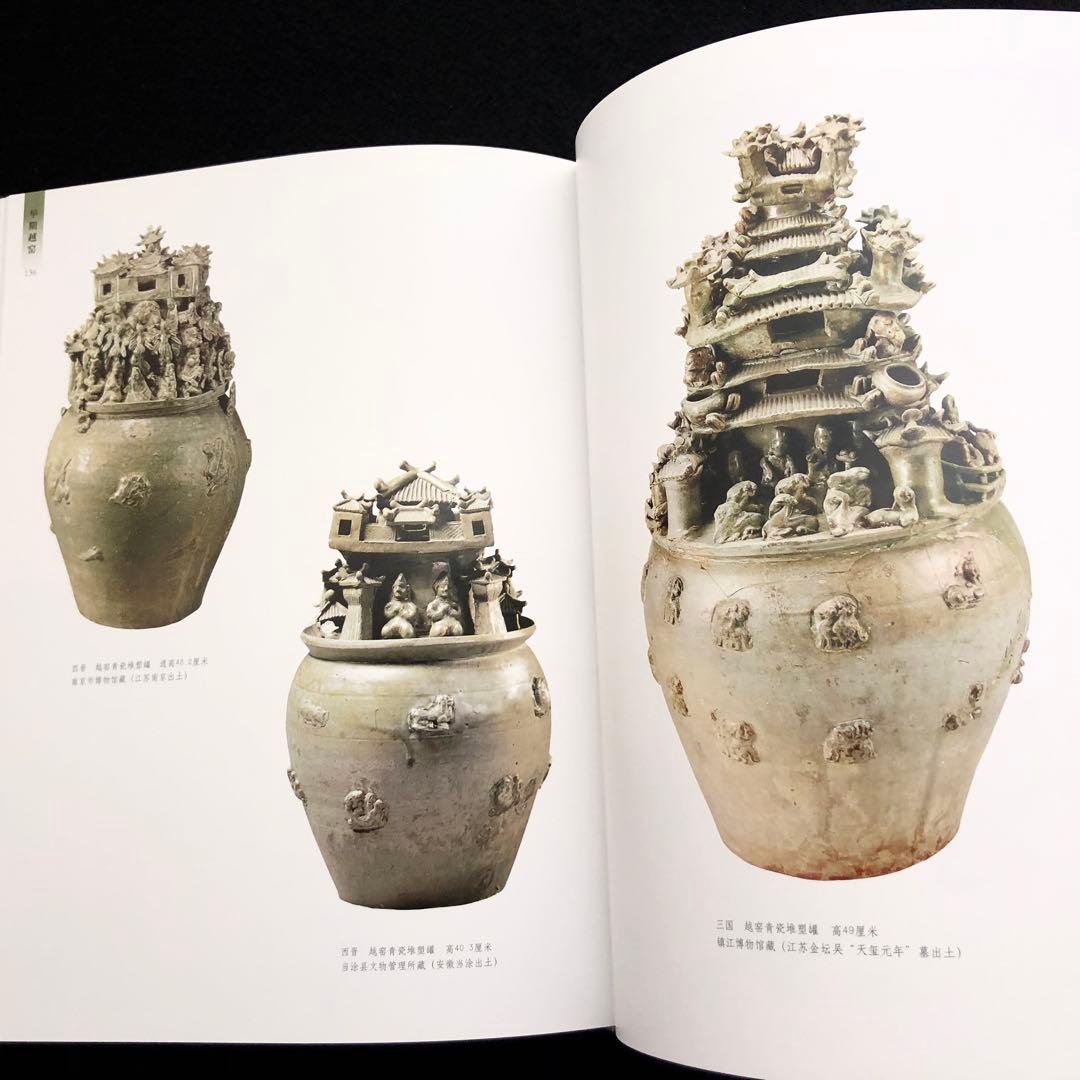 【中国陶磁】初期の越州窯  青磁 写真集「早期越窯」2014年 中國書店