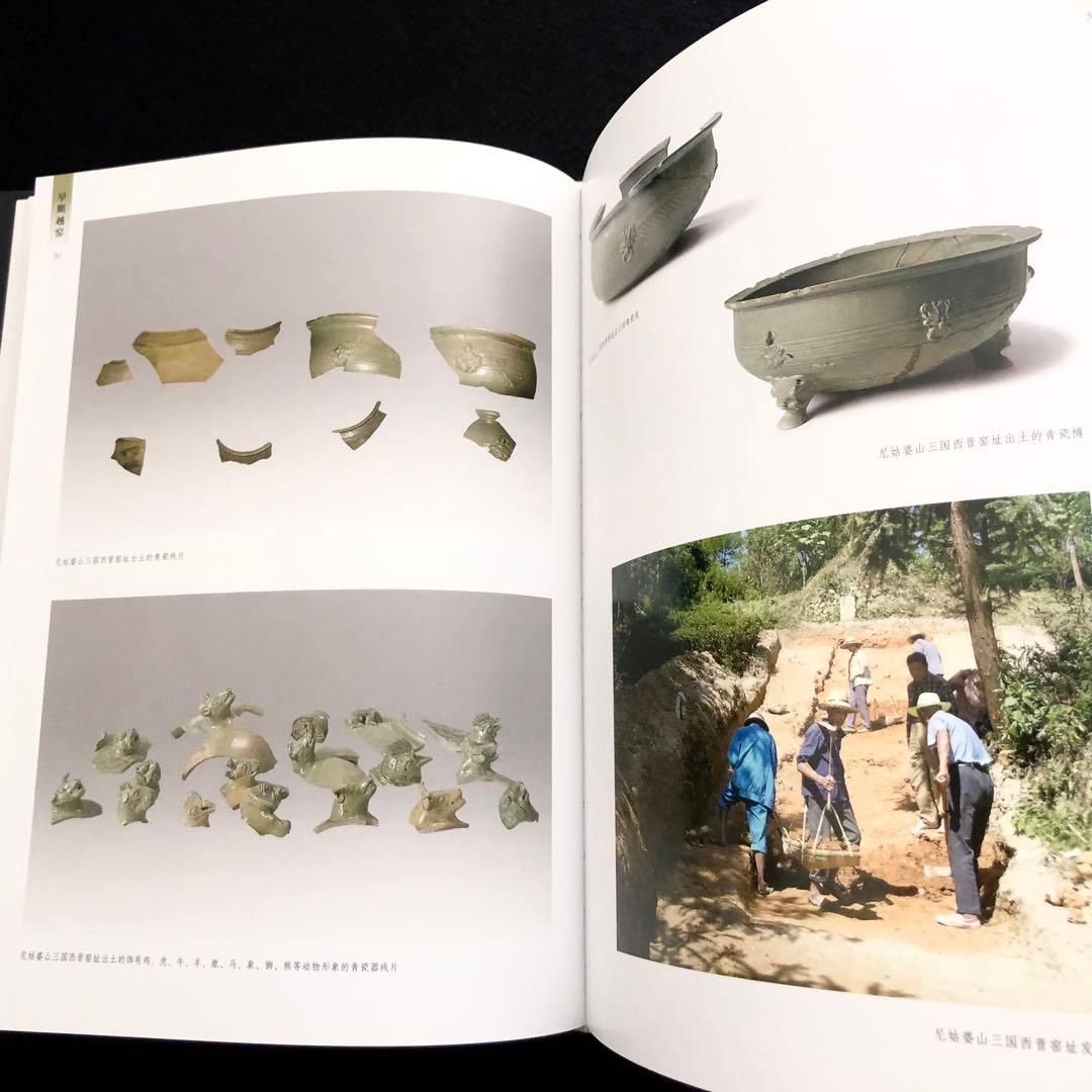 【中国陶磁】初期の越州窯  青磁 写真集「早期越窯」2014年 中國書店