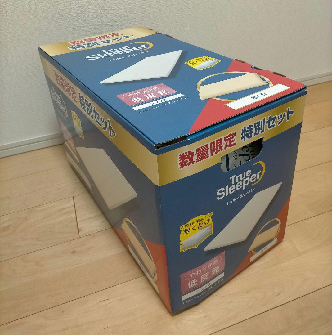 ★新品未開封！★トゥルースリーパー プレミアム(シングル) 低反発枕付き！