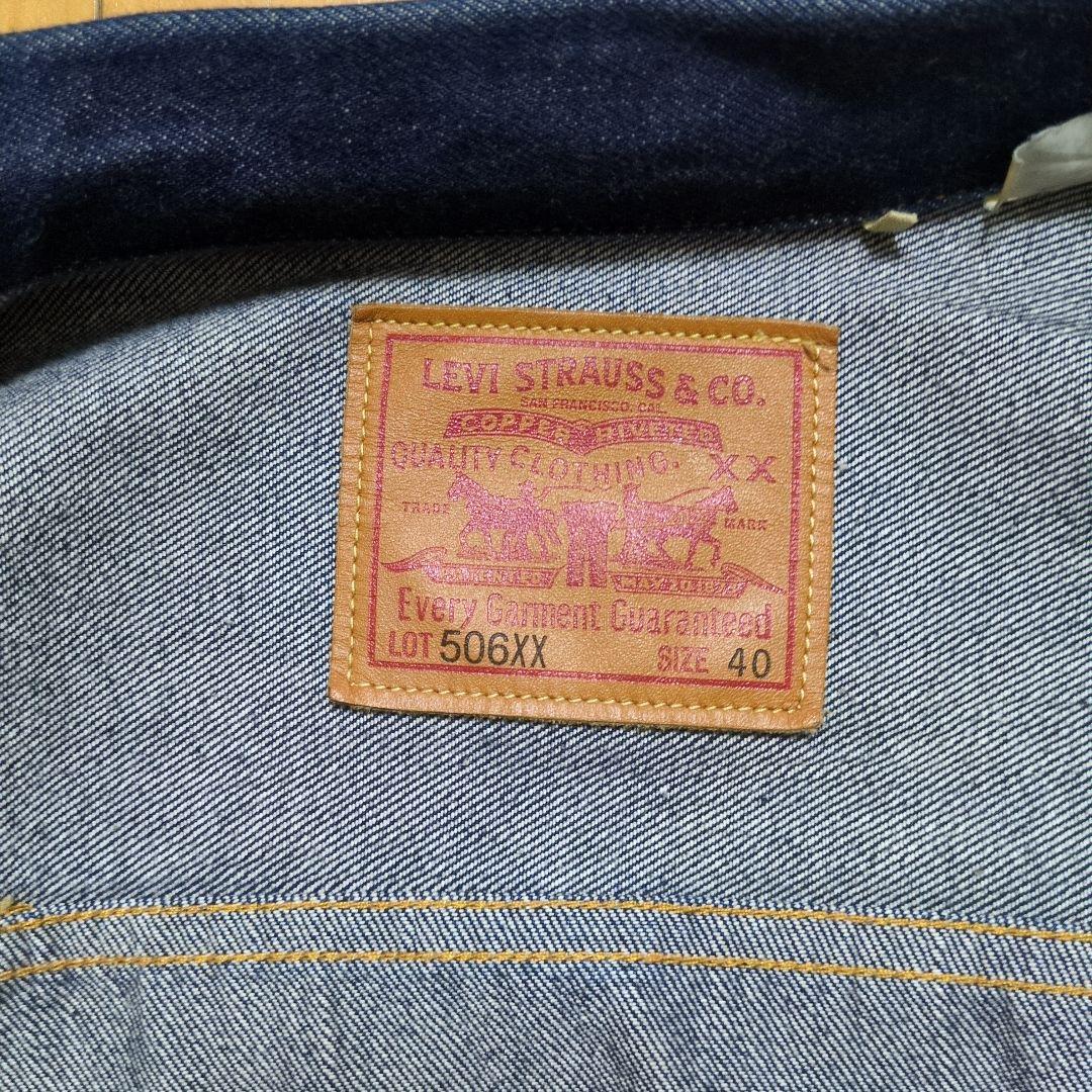 ル*ク様 Levi’s LVC 506xx 1936 1st ブルガリア製 40