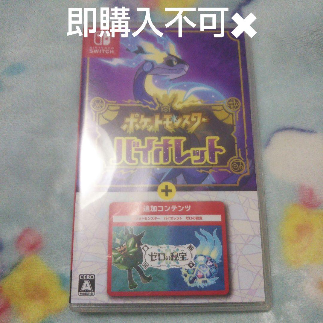 ポケットモンスター バイオレット+ゼロの秘宝