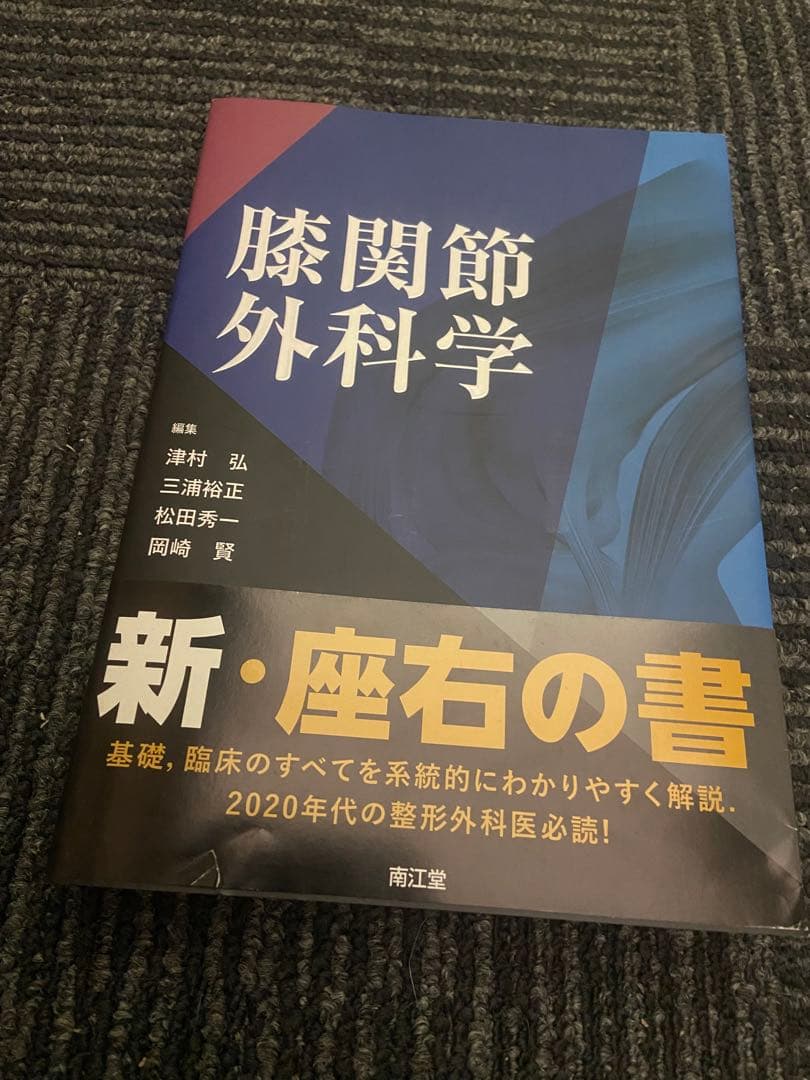 膝関節外科学 南江堂