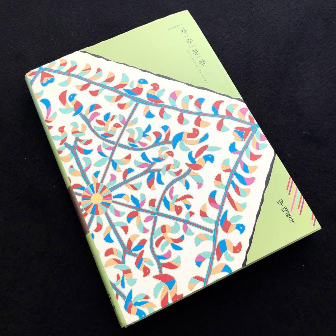 韓国刺繍 図案 パターン集「刺繍文様 Embroidery Patterns」