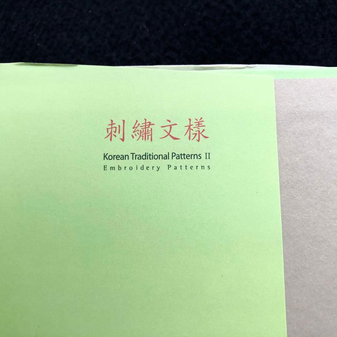 韓国刺繍 図案 パターン集「刺繍文様 Embroidery Patterns」
