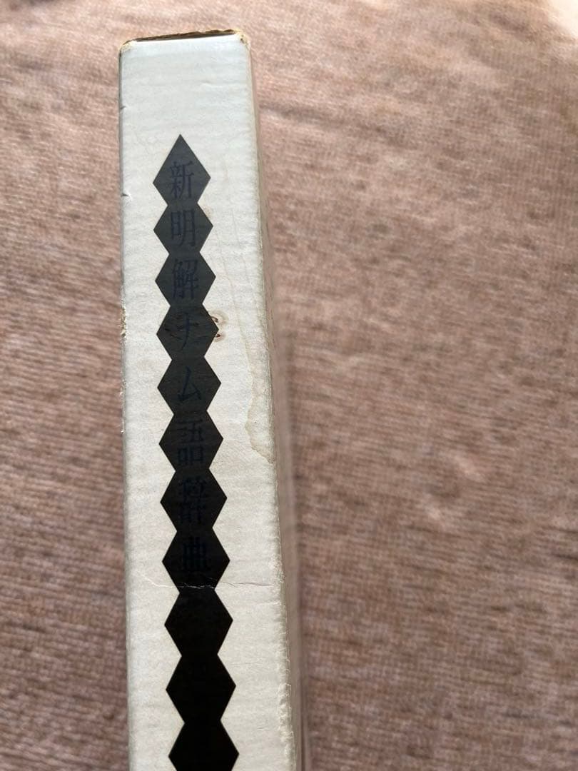 新明解ナム語辞典