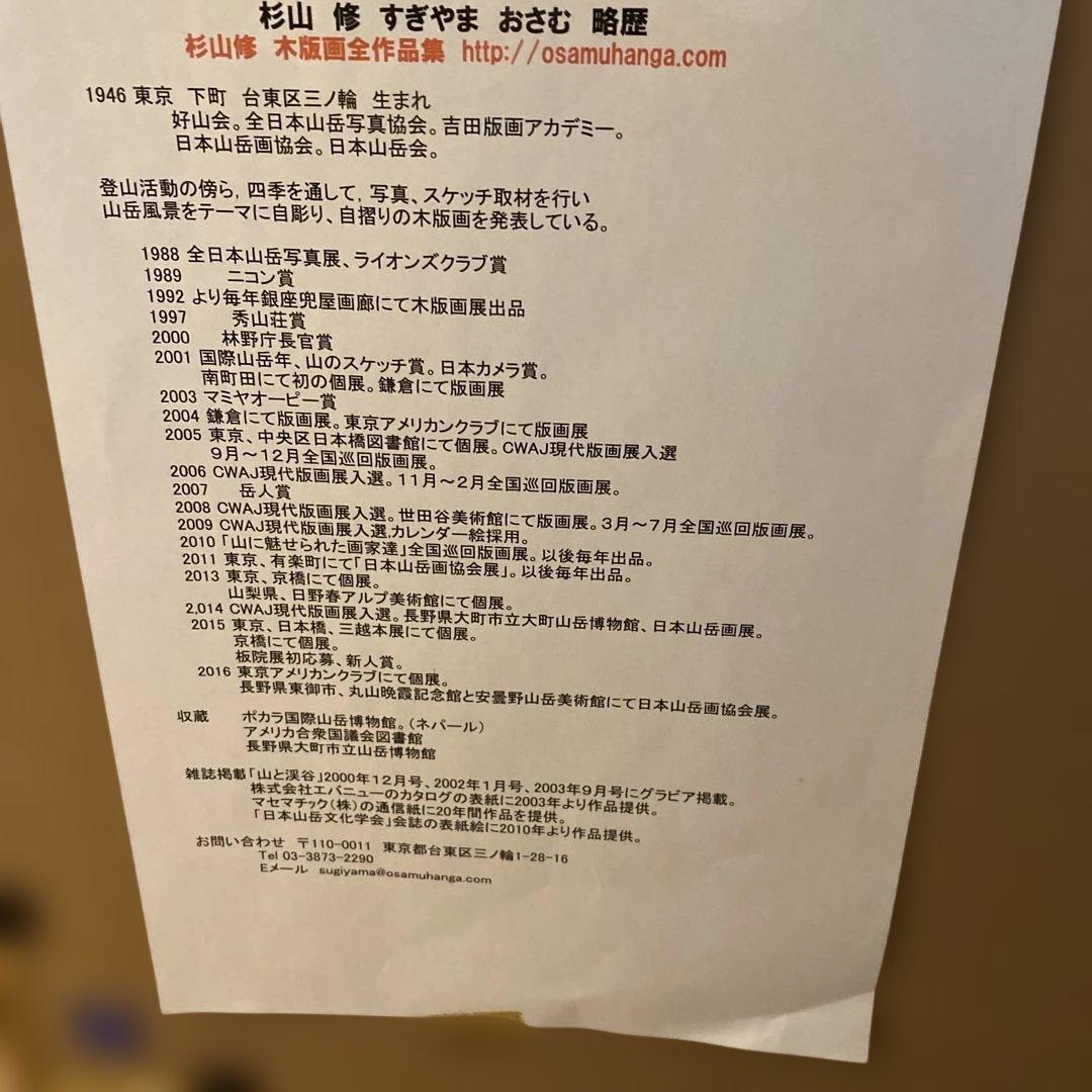 杉山修 木版画　エベレスト街道を行く 手摺版画　直筆サイン入り　額装 高級美術品