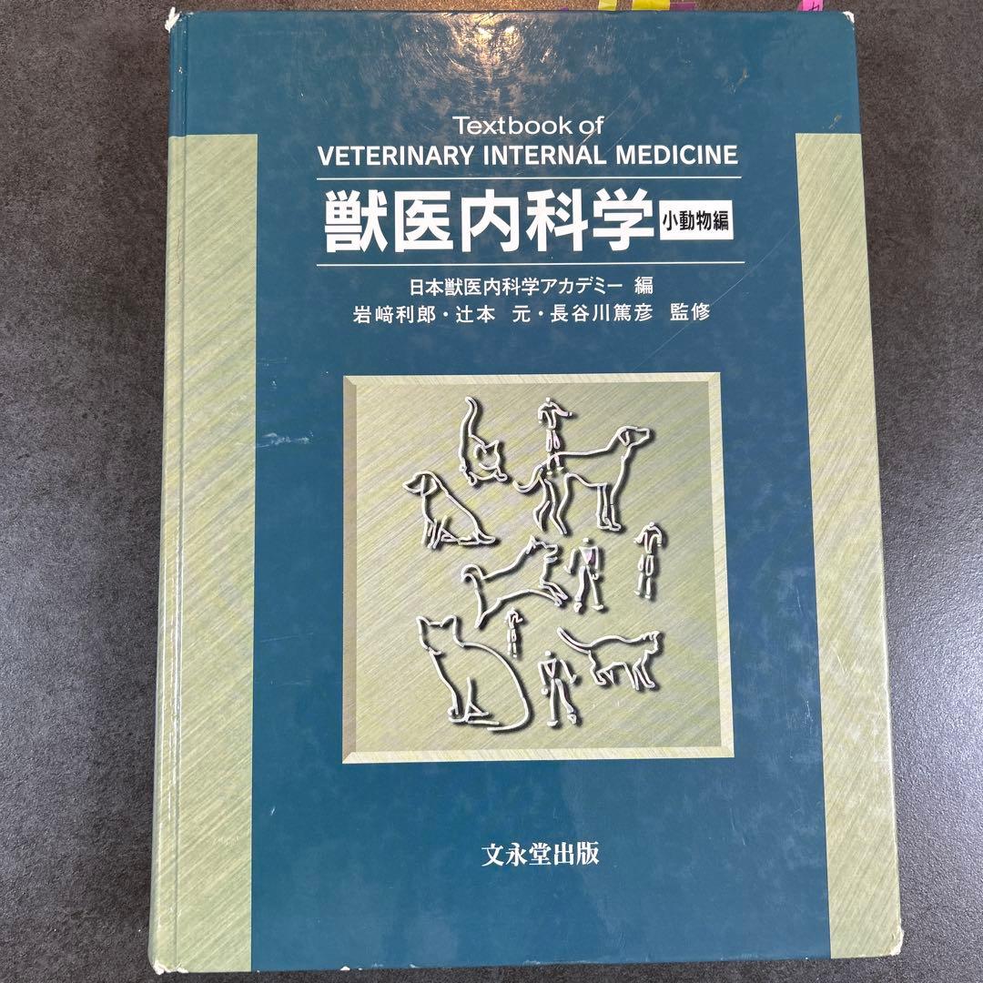 獣医内科学テキスト